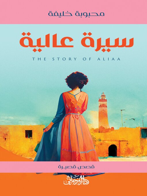 Title details for سيرة عالية by محبوبة خليفة - Available